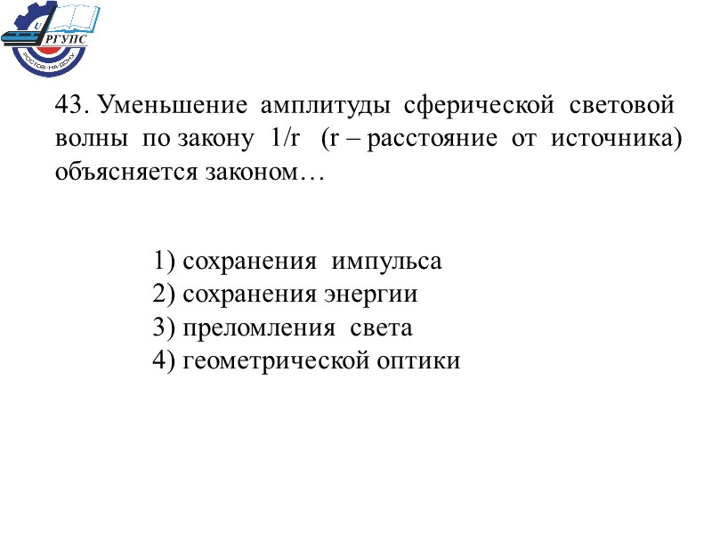 43. Уменьшение  амплитуды  сферической  световой   волны  по закону